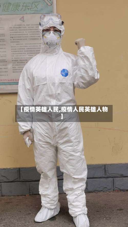 【疫情英雄人民,疫情人民英雄人物】