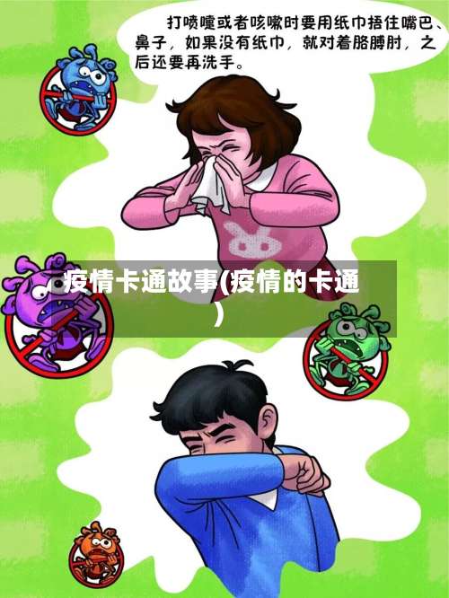 疫情卡通故事(疫情的卡通)-第3张图片