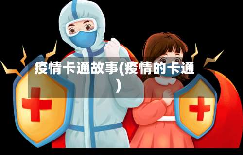疫情卡通故事(疫情的卡通)