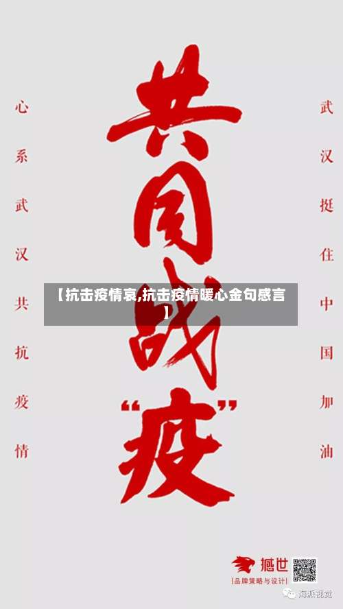 【抗击疫情哀,抗击疫情暖心金句感言】