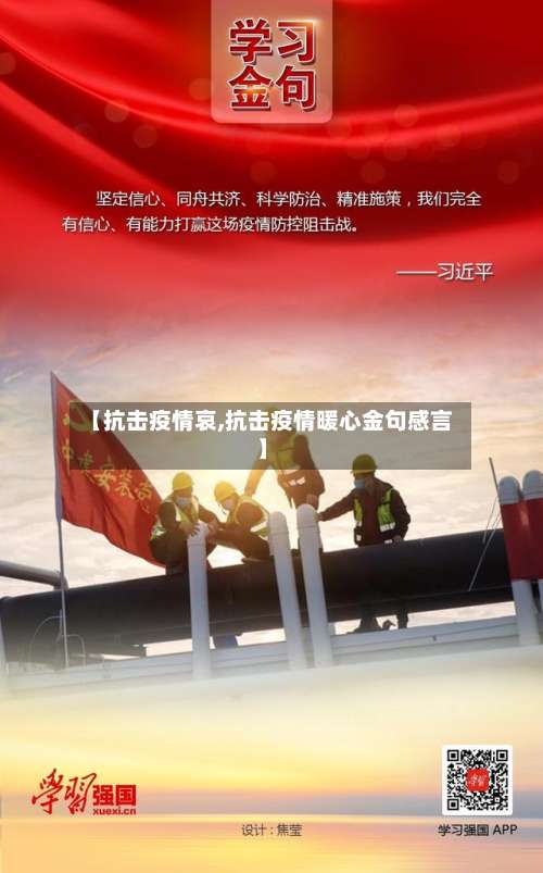 【抗击疫情哀,抗击疫情暖心金句感言】-第3张图片