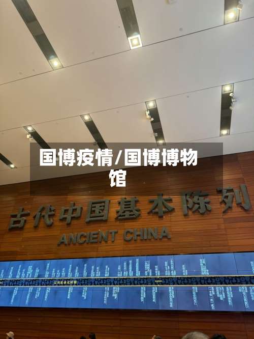 国博疫情/国博博物馆