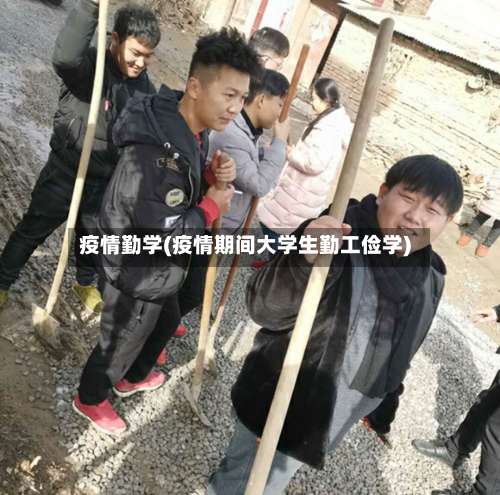 疫情勤学(疫情期间大学生勤工俭学)-第3张图片