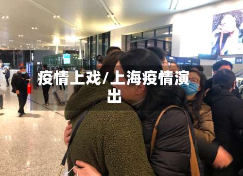 疫情上戏/上海疫情演出