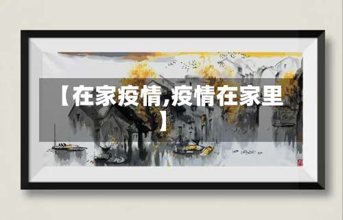 【在家疫情,疫情在家里】