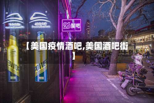 【美国疫情酒吧,美国酒吧街】-第2张图片
