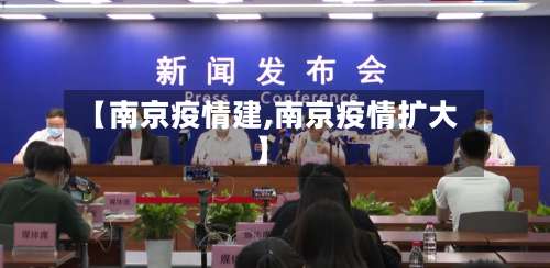 【南京疫情建,南京疫情扩大】-第2张图片