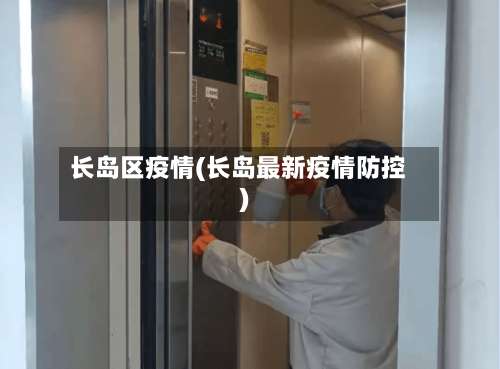 长岛区疫情(长岛最新疫情防控)