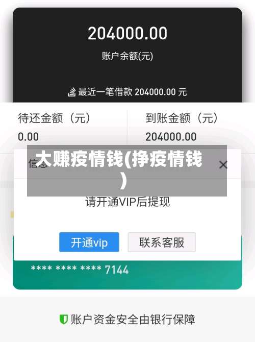 大赚疫情钱(挣疫情钱)-第2张图片