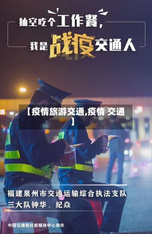 【疫情旅游交通,疫情 交通】