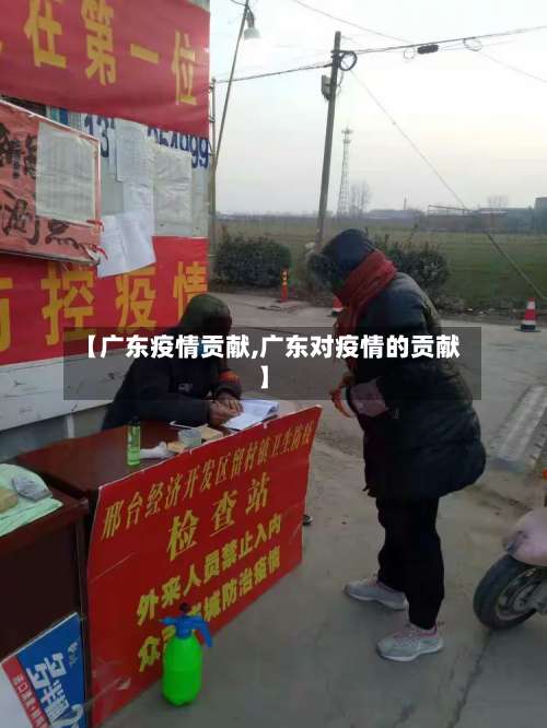 【广东疫情贡献,广东对疫情的贡献】