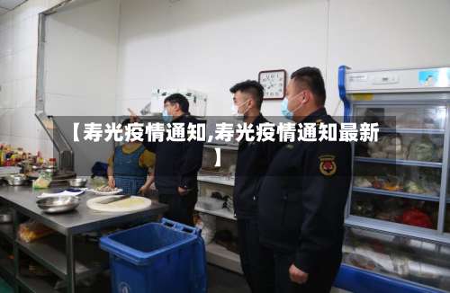 【寿光疫情通知,寿光疫情通知最新】