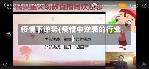 疫情下逆势(疫情中逆袭的行业)-第2张图片