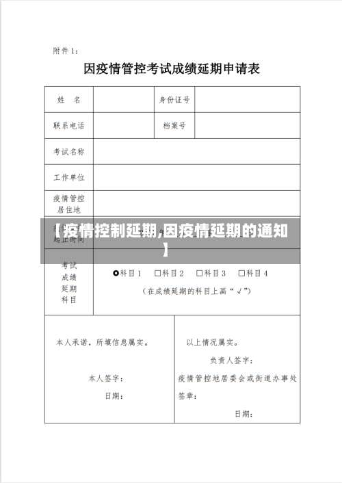 【疫情控制延期,因疫情延期的通知】