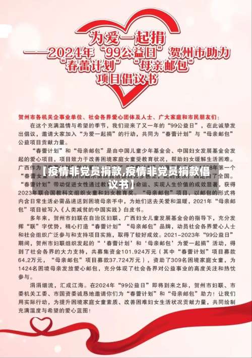 【疫情非党员捐款,疫情非党员捐款倡议书】