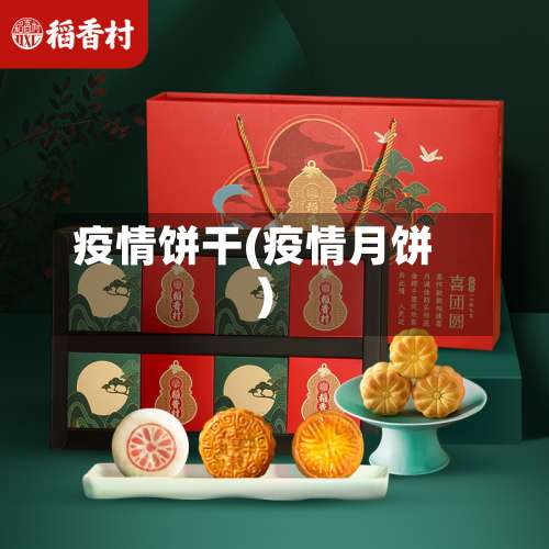 疫情饼干(疫情月饼)-第2张图片