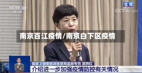 南京百江疫情/南京白下区疫情