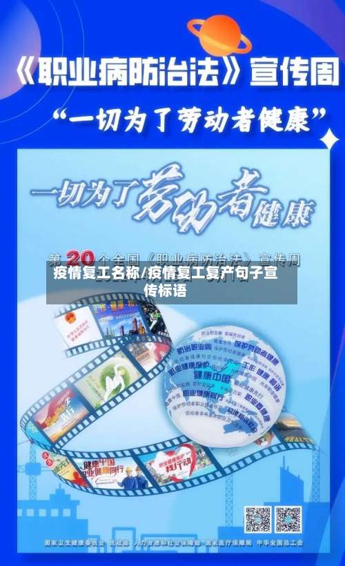 疫情复工名称/疫情复工复产句子宣传标语