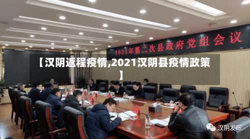【汉阴返程疫情,2021汉阴县疫情政策】
