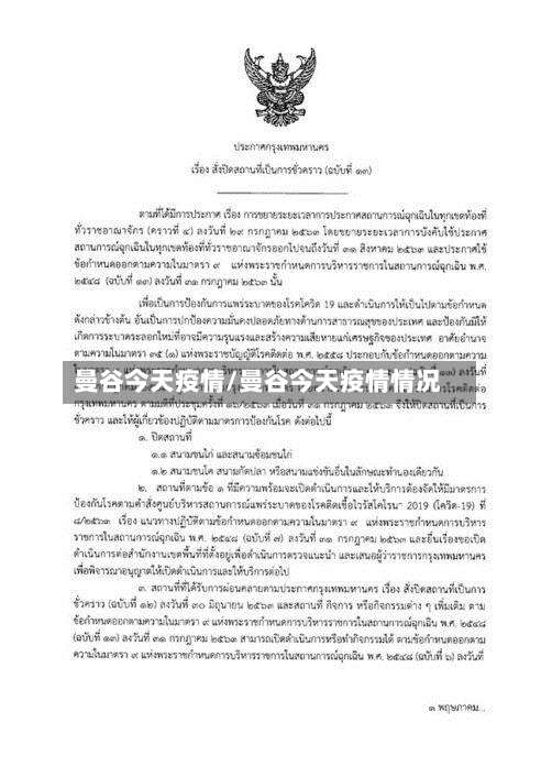 曼谷今天疫情/曼谷今天疫情情况