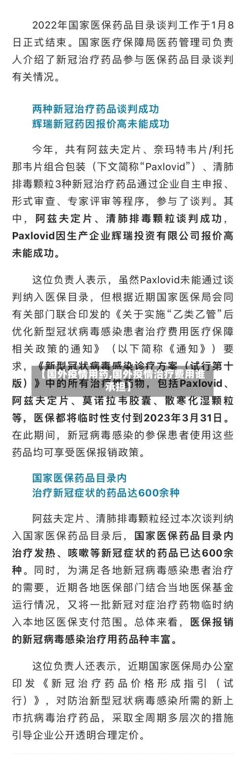 【国外疫情用药,国外疫情治疗费用谁承担】