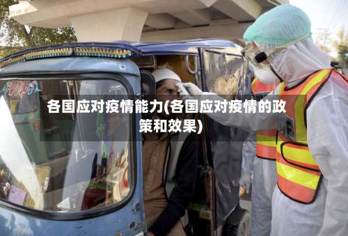 各国应对疫情能力(各国应对疫情的政策和效果)