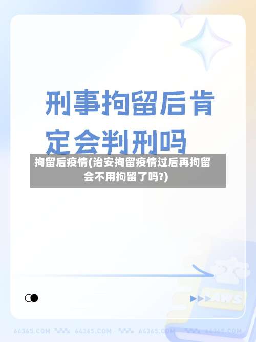 拘留后疫情(治安拘留疫情过后再拘留会不用拘留了吗?)-第2张图片