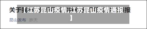 【江苏昆山疫情,江苏昆山疫情通报】-第3张图片
