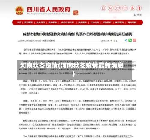 河南秋冬疫情(河南秋冬疫情最新消息)