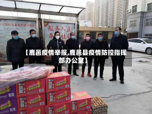 【鹿邑疫情举报,鹿邑县疫情防控指挥部办公室】-第2张图片