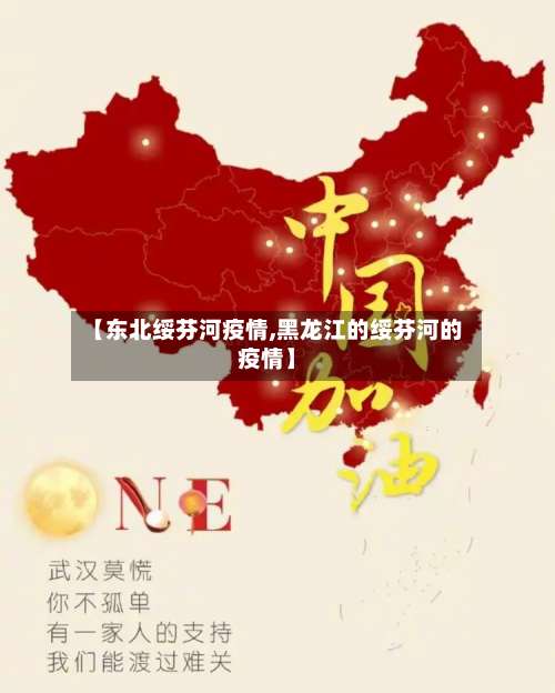 【东北绥芬河疫情,黑龙江的绥芬河的疫情】