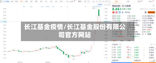 长江基金疫情/长江基金股份有限公司官方网站