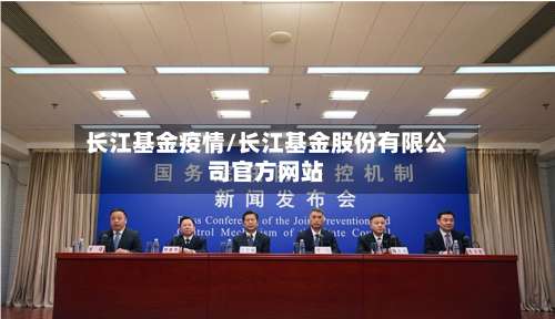 长江基金疫情/长江基金股份有限公司官方网站-第2张图片