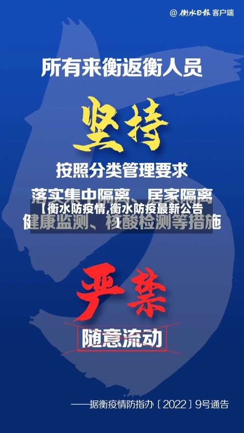 【衡水防疫情,衡水防疫最新公告】-第2张图片