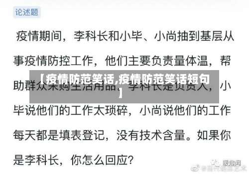 【疫情防范笑话,疫情防范笑话短句】