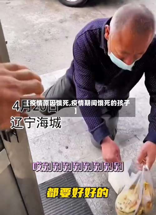 【疫情原因饿死,疫情期间饿死的孩子】