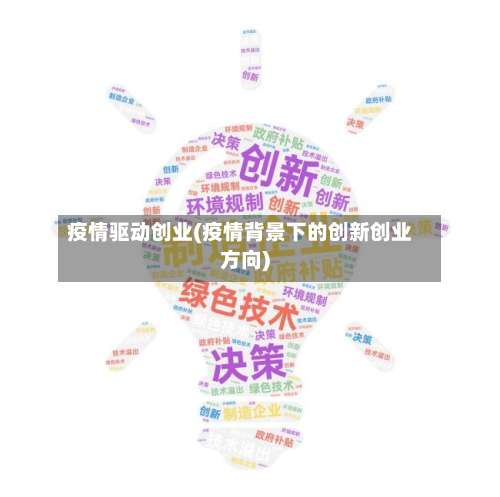 疫情驱动创业(疫情背景下的创新创业方向)