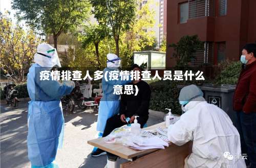 疫情排查人多(疫情排查人员是什么意思)