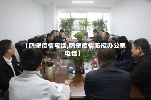 【鹤壁疫情电话,鹤壁疫情防控办公室电话】-第1张图片