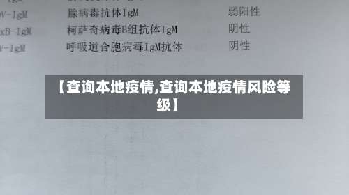 【查询本地疫情,查询本地疫情风险等级】