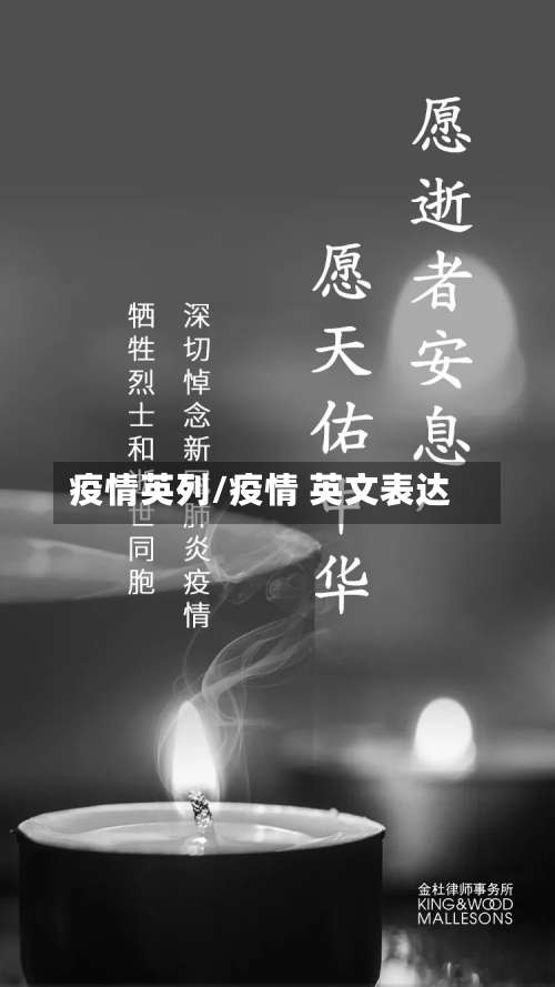 疫情英列/疫情 英文表达