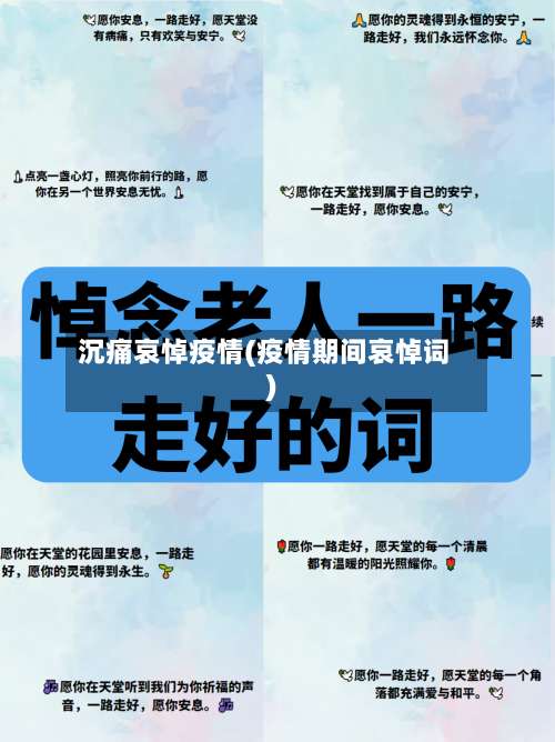 沉痛哀悼疫情(疫情期间哀悼词)-第3张图片