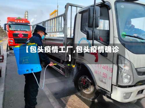 【包头疫情工厂,包头疫情确诊】-第2张图片