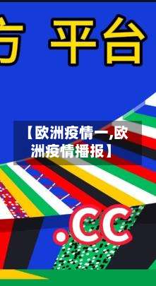 【欧洲疫情一,欧洲疫情播报】-第2张图片