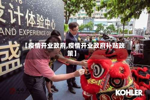 【疫情开业政府,疫情开业政府补贴政策】