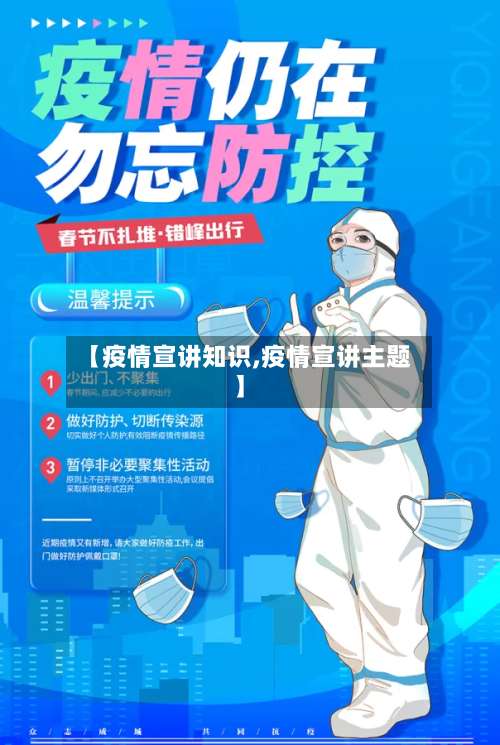 【疫情宣讲知识,疫情宣讲主题】-第2张图片