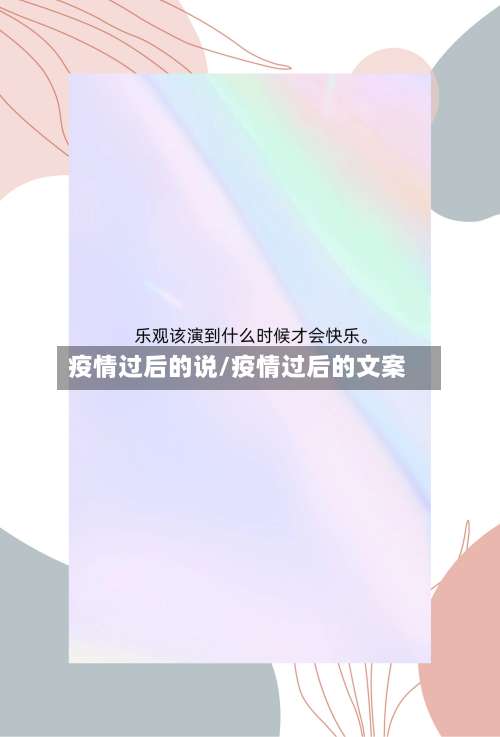 疫情过后的说/疫情过后的文案-第2张图片