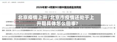 北京疫情上升/北京市疫情还处于上升期具体怎么回事?