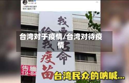 台湾对于疫情/台湾对待疫情-第2张图片