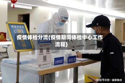 疫情体检分流(疫情期间体检中心工作流程)-第2张图片